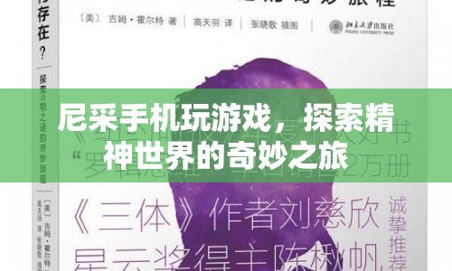 尼采手機，探索精神世界的奇妙之旅