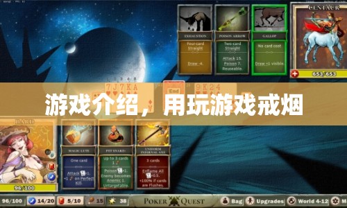 游戲介紹，用玩游戲戒煙，輕松戒煙新選擇