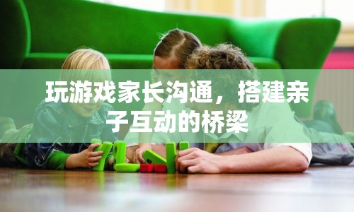 玩游戲家長(zhǎng)溝通，搭建親子互動(dòng)的橋梁  第1張