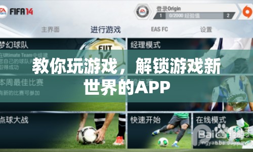 解鎖游戲新世界，玩轉(zhuǎn)APP，開(kāi)啟你的游戲之旅