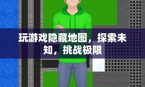 探索未知，挑戰(zhàn)極限，隱藏地圖中的游戲之旅