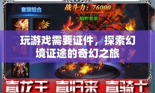 探索幻境證途，玩游戲需證件，奇幻之旅啟程