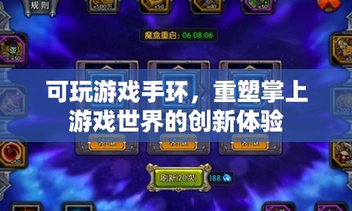 可玩游戲手環(huán)，重塑掌上游戲世界的創(chuàng)新體驗