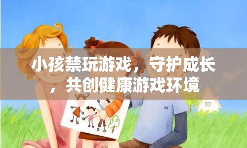 守護(hù)成長，共創(chuàng)健康游戲環(huán)境，禁止小孩玩游戲