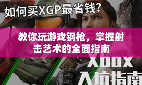 掌握射擊藝術(shù)，游戲鋼槍全面指南
