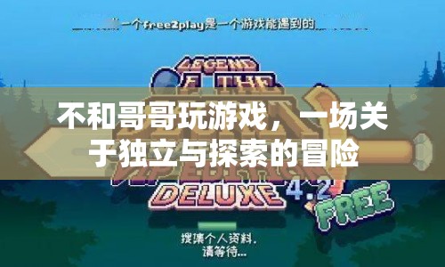 一場關(guān)于獨(dú)立與探索的冒險