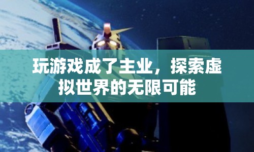 游戲成為主業(yè)，探索虛擬世界的無限可能