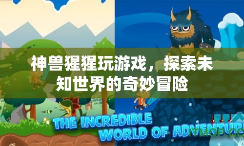 神獸猩猩，探索未知世界的奇妙冒險