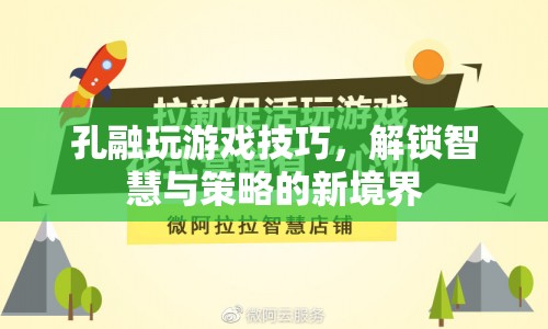 孔融游戲，解鎖智慧與策略的新境界