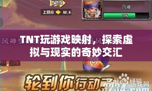TNT，探索虛擬與現實的奇妙交匯