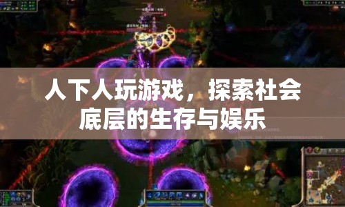 人下人游戲，探索社會(huì)底層生存與娛樂(lè)的真相