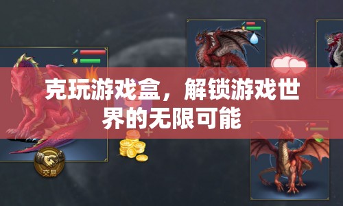 克玩游戲盒，解鎖游戲世界的無限可能