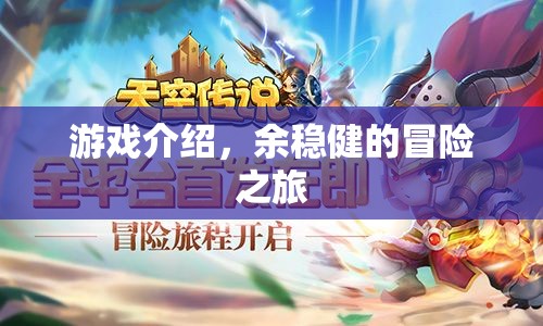余穩(wěn)健的冒險之旅，探索未知，挑戰(zhàn)自我