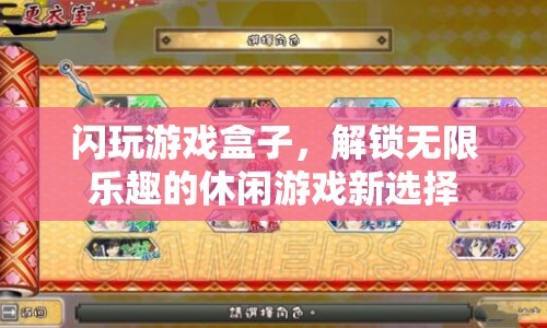 閃玩游戲盒子，解鎖無限樂趣的休閑游戲新選擇