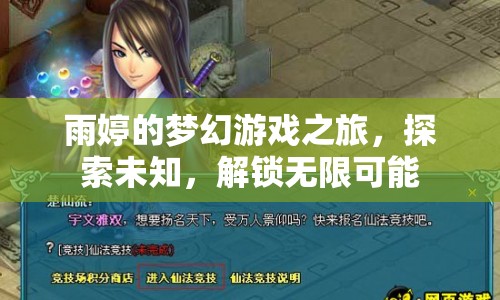 雨婷的夢幻冒險(xiǎn)，解鎖未知，探索無限可能