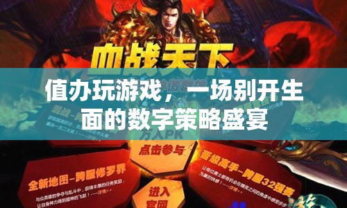 值辦玩游戲，數(shù)字策略盛宴等你來挑戰(zhàn)