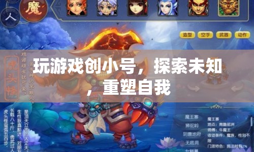 重塑自我，探索未知，游戲創(chuàng)小號(hào)之旅