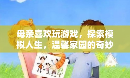 母親的游戲之旅，探索模擬人生，溫馨家園的奇妙探險