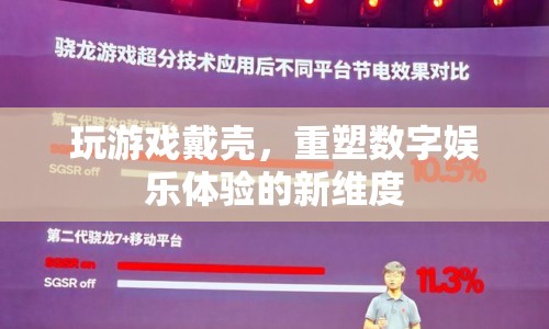 游戲殼重塑數(shù)字娛樂新體驗