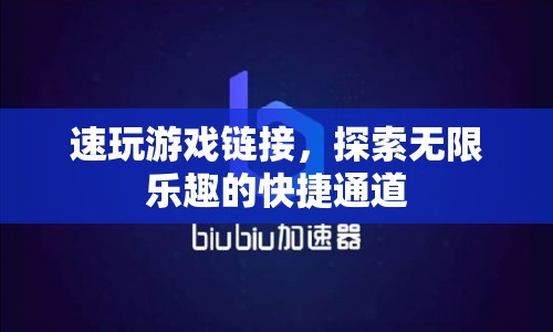 速玩游戲鏈接，探索無限樂趣的快捷通道