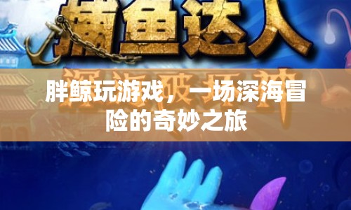 胖鯨深海冒險(xiǎn)，一場(chǎng)奇妙的海洋之旅
