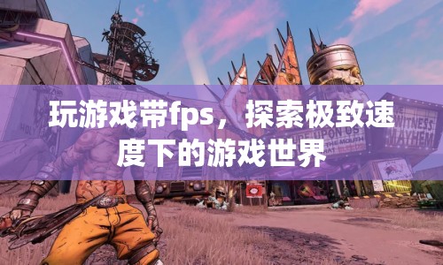 探索極致速度，F(xiàn)PS游戲世界之旅