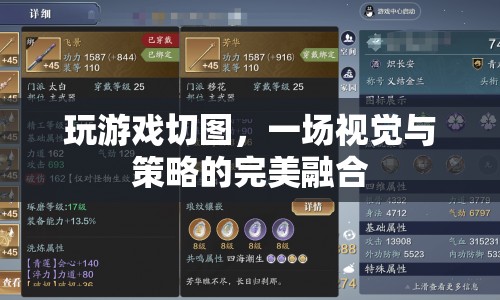 切圖游戲，視覺與策略的完美碰撞