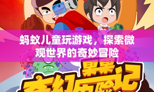 螞蟻兒童，探索微觀世界的奇妙冒險(xiǎn)