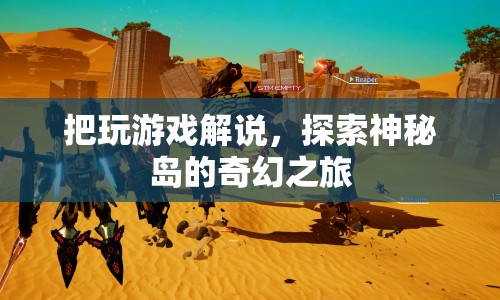 探索神秘島，一場奇幻的解謎之旅