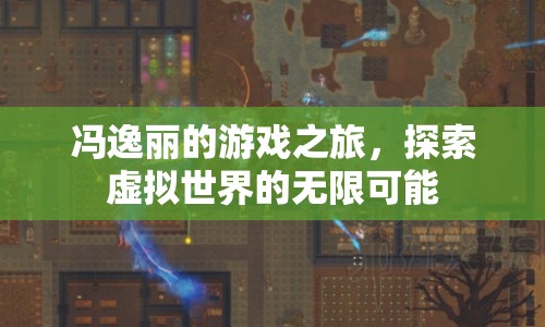 馮逸麗，游戲之旅，探索虛擬世界的無(wú)限可能