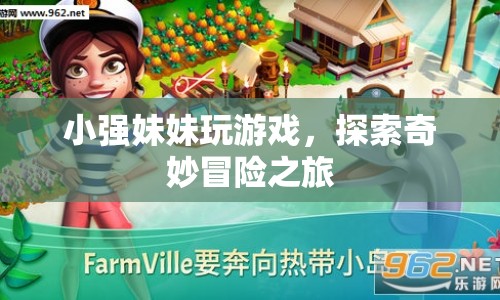 小強妹妹的奇妙冒險之旅