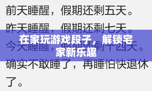 解鎖宅家新樂趣，在家玩游戲的趣味段子