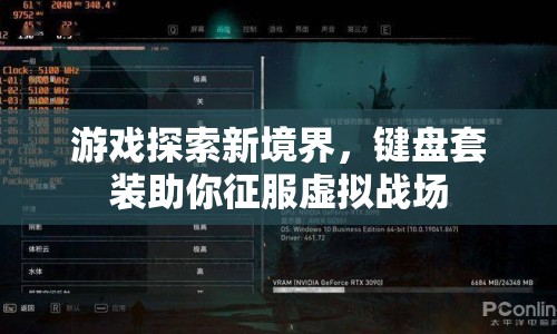 鍵盤套裝，游戲探索新境界，征服虛擬戰(zhàn)場(chǎng)