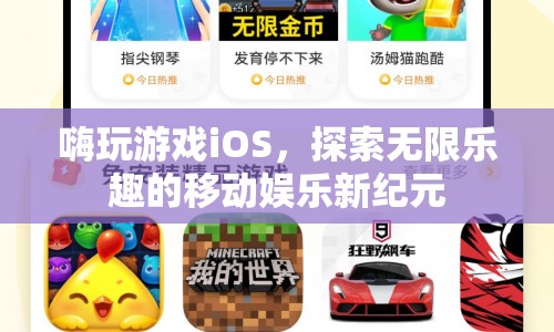 嗨玩游戲iOS，開啟移動(dòng)娛樂新紀(jì)元