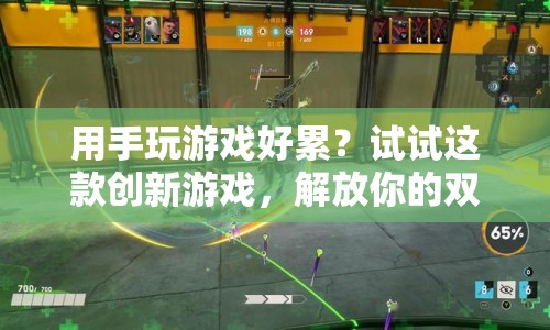 創(chuàng)新游戲解放雙手，告別手玩游戲的疲憊！
