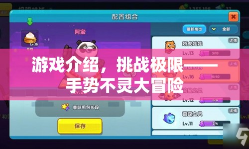 挑戰(zhàn)極限，手勢不靈大冒險游戲介紹