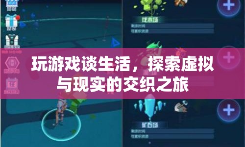 虛擬與現(xiàn)實(shí)的交織，游戲談生活之旅