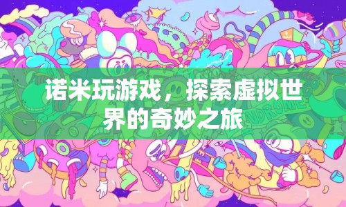 探索虛擬世界的奇妙之旅，諾米的游戲之旅
