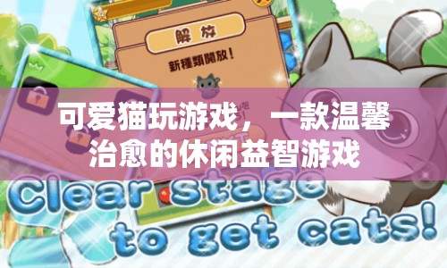 可愛貓玩游戲，溫馨治愈的休閑益智游戲