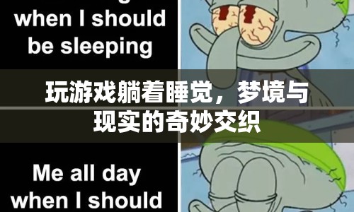 夢境與現(xiàn)實(shí)的交織，躺著玩游戲，夢境成真？