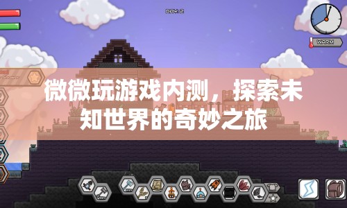 探索未知世界的奇妙之旅，微微玩游戲內(nèi)測(cè)體驗(yàn)