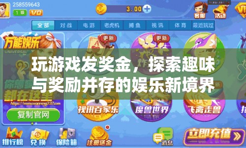 玩游戲贏獎金，探索娛樂新境界