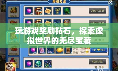 探索虛擬世界的無盡寶藏，玩游戲贏取鉆石獎勵