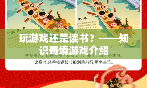 知識(shí)奇境，在玩樂(lè)中探索知識(shí)的奧秘