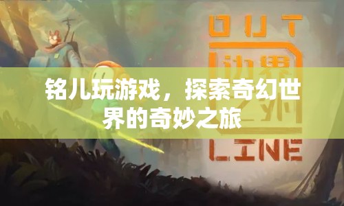 銘兒探索奇幻世界的奇妙之旅