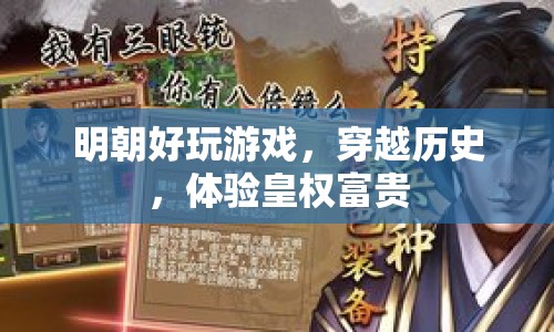明朝風云，穿越歷史，盡享皇權富貴