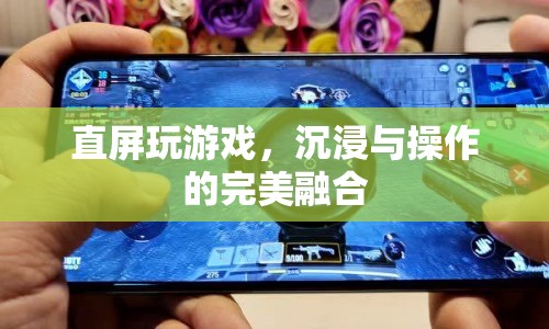 直屏玩游戲，沉浸與操作的完美融合