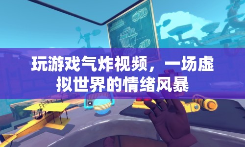 虛擬世界中的情緒風(fēng)暴，玩游戲氣炸視頻