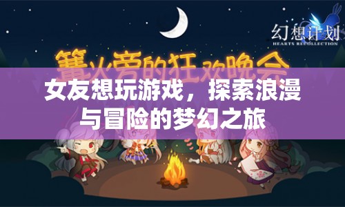 浪漫冒險(xiǎn)之旅，與女友共赴夢(mèng)幻游戲之旅