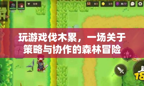 策略與協(xié)作的森林冒險，玩游戲伐木累
